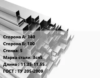 Труба профильная 140х100 s=5 Сталь: 3сп5 L=11.25-11.55 ГОСТ: ТУ 205-2009